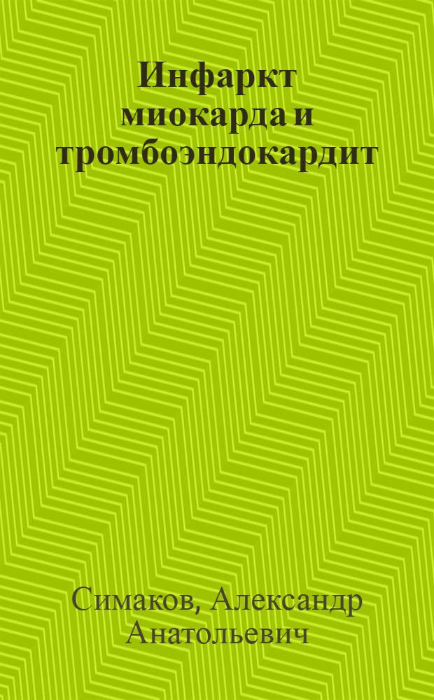 Инфаркт миокарда и тромбоэндокардит: некоторые иммунно-гемостазиологические механизмы и их оптимальная коррекция : автореферат диссертации на соискание ученой степени д.м.н. : специальность 14.00.06
