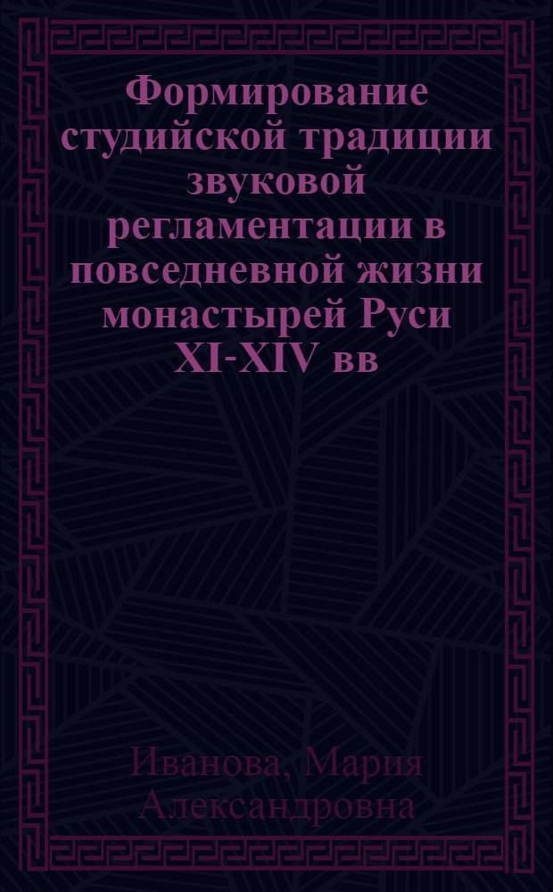 Формирование студийской традиции звуковой регламентации в повседневной жизни монастырей Руси XI-XIV вв. : автореф. дис. на соиск. учен. степ. канд. ист. наук : специальность 07.00.02 <Отечеств. история>