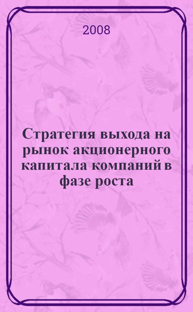 Стратегия выхода на рынок акционерного капитала компаний в фазе роста : автореф. дис. на соиск. учен. степ. канд. экон. наук : специальность 08.00.10 <Финансы, денеж. обращение и кредит>