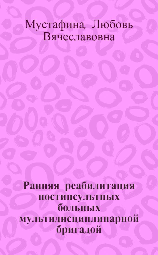 Ранняя реабилитация постинсультных больных мультидисциплинарной бригадой : автореф. дис. на соиск. учен. степ. канд. мед. наук : специальность 14.00.13 <Нерв. болезни>