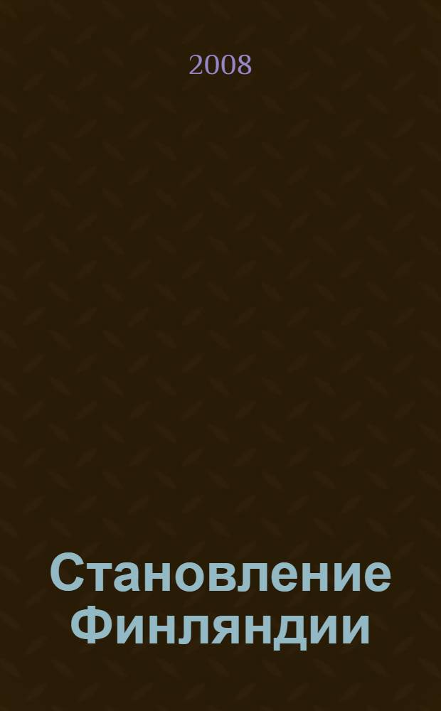 Становление Финляндии : каталог выставки