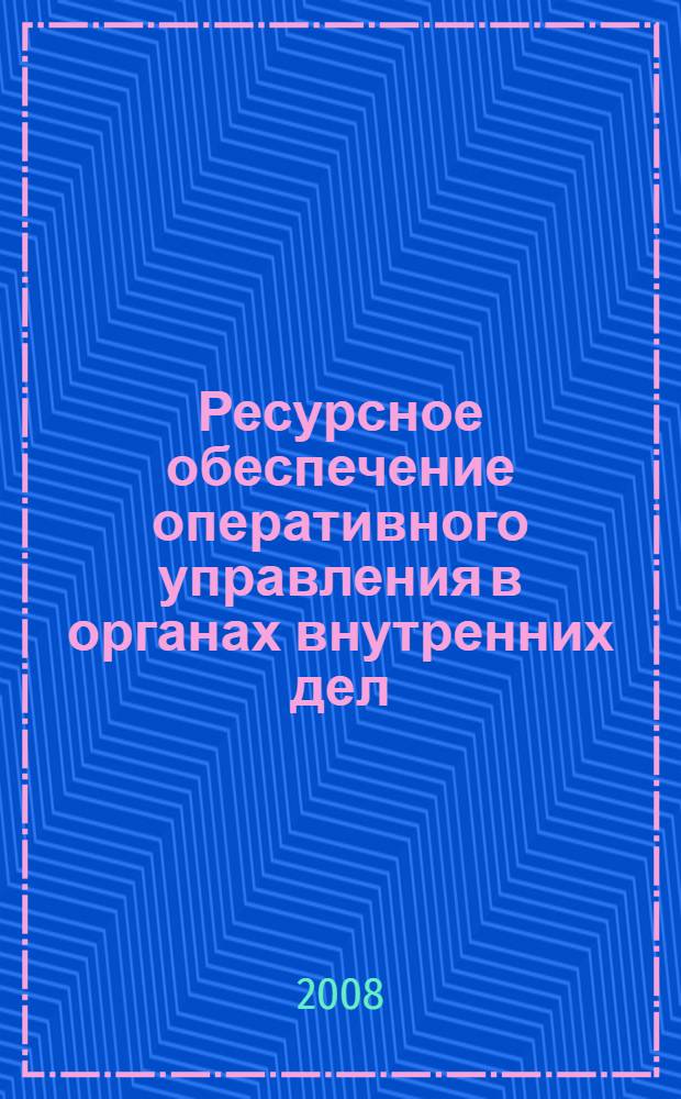 Ресурсное обеспечение оперативного управления в органах внутренних дел : (правовые и организационные аспекты) : автореф. дис. на соиск. учен. степ. канд. юрид. наук : специальность 12.00.11 <Судеб. власть, прокурор. надзор, орг. правоохранит. деятельности, адвокатура>