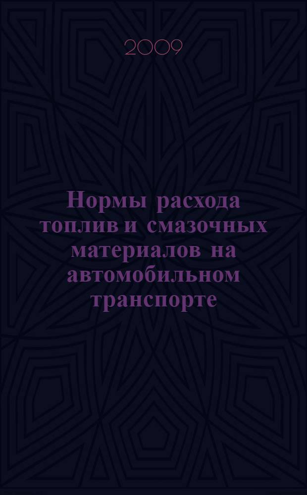 Нормы расхода топлив и смазочных материалов на автомобильном транспорте: Методические рекомендации