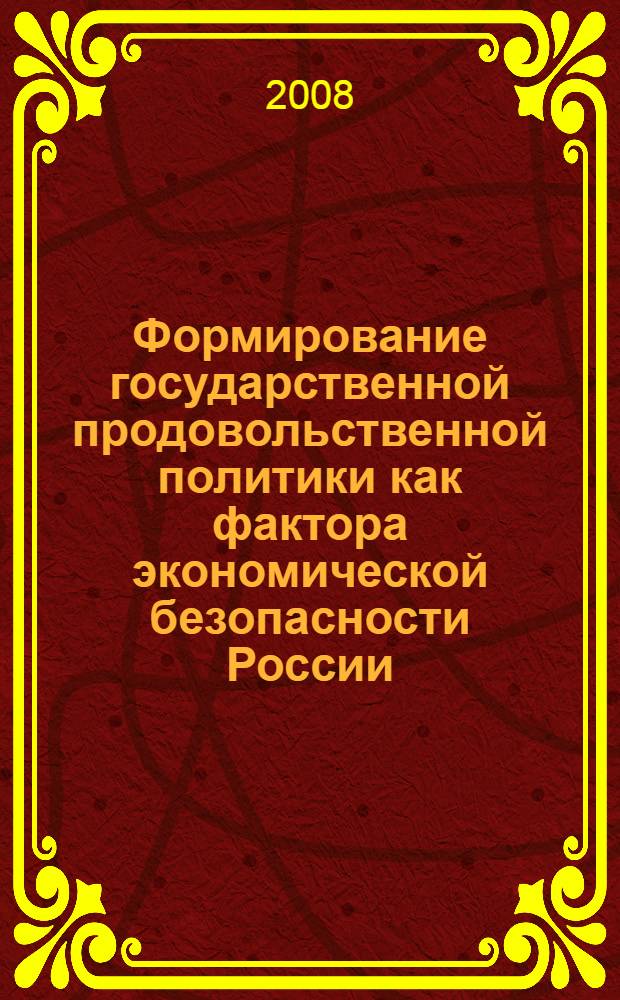 Формирование государственной продовольственной политики как фактора экономической безопасности России : автореф. дис. на соиск. учен. степ. д-ра экон. наук : специальность 08.00.05 <Экономика и упр. нар. хоз-вом>