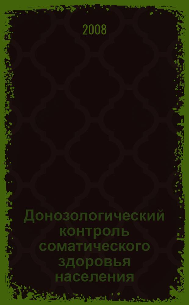 Донозологический контроль соматического здоровья населения : автореф. дис. на соиск. учен. степ. д-ра биол. наук : специальность 13.00.13 <Физиология>