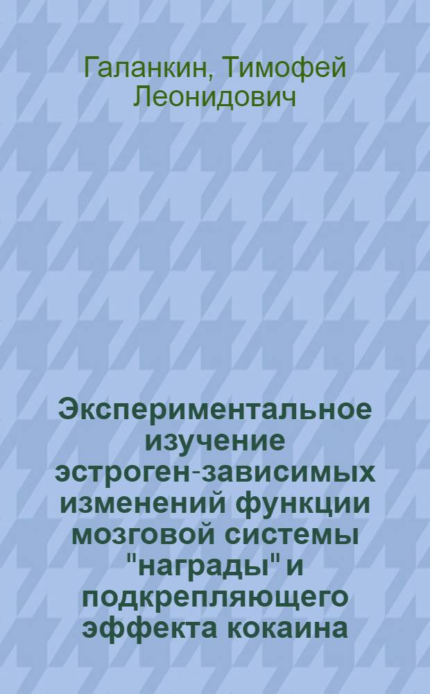 Экспериментальное изучение эстроген-зависимых изменений функции мозговой системы "награды" и подкрепляющего эффекта кокаина : автореф. дис. на соиск. учен. степ. канд. мед. наук : специальность 14.00.25 <Фармакология, клинич. фармакология>