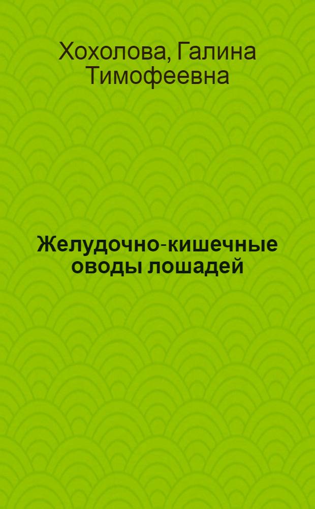 Желудочно-кишечные оводы лошадей (Gasterophilidae) в юго-западной зоне Республики Саха (Якутия) : (фауна, экология, фенология и меры борьбы) : автореф. дис. на соиск. учен. степ. канд. биол. наук : специальность 03.00.19 <Паразитология>