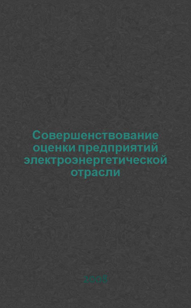 Совершенствование оценки предприятий электроэнергетической отрасли : автореф. дис. на соиск. учен. степ. канд. экон. наук : специальность 08.00.10 <Финансы, денеж. обращение и кредит>
