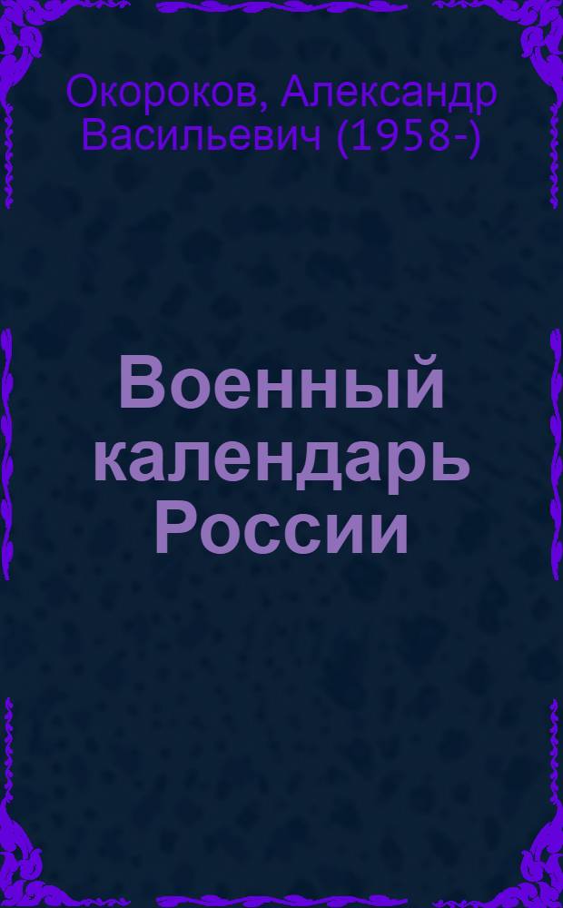 Военный календарь России