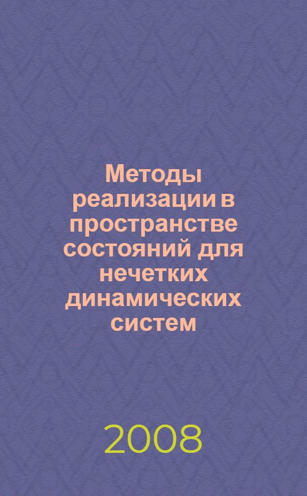 Методы реализации в пространстве состояний для нечетких динамических систем : автореф. дис. на соиск. учен. степ. канд. физ.-мат. наук : специальность 05.13.01 <Систем. анализ, упр. и обраб. информ.>