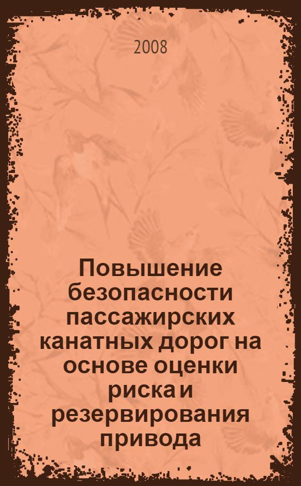 Повышение безопасности пассажирских канатных дорог на основе оценки риска и резервирования привода : автореф. дис. на соиск. учен. степ. канд. техн. наук : специальность 05.05.04 <Дорож., строит. и подъем.-трансп. машины>