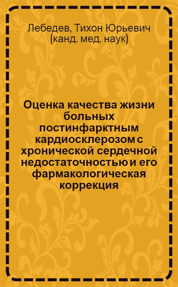Оценка качества жизни больных постинфарктным кардиосклерозом с хронической сердечной недостаточностью и его фармакологическая коррекция : автореферат диссертации на соискание ученой степени к.м.н. : специальность 14.00.06