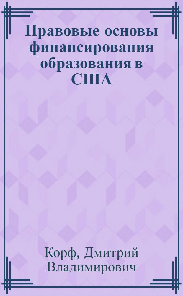 Правовые основы финансирования образования в США : автореф. дис. на соиск. учен. степ. канд. юрид. наук : специальность 12.00.14 <Адм. право, финансовое право, информ. право>