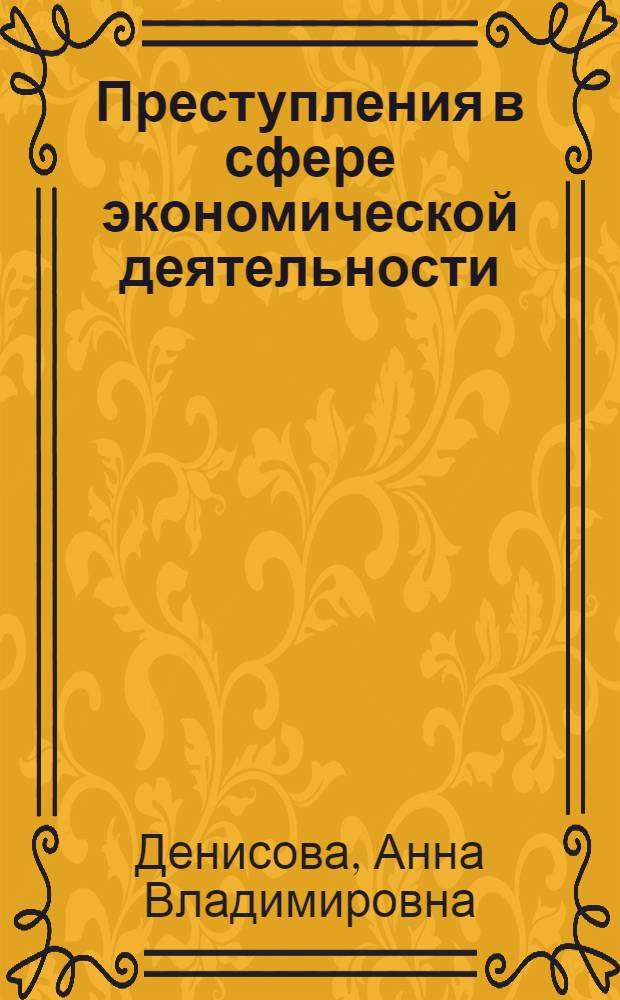 Преступления в сфере экономической деятельности : учебное пособие