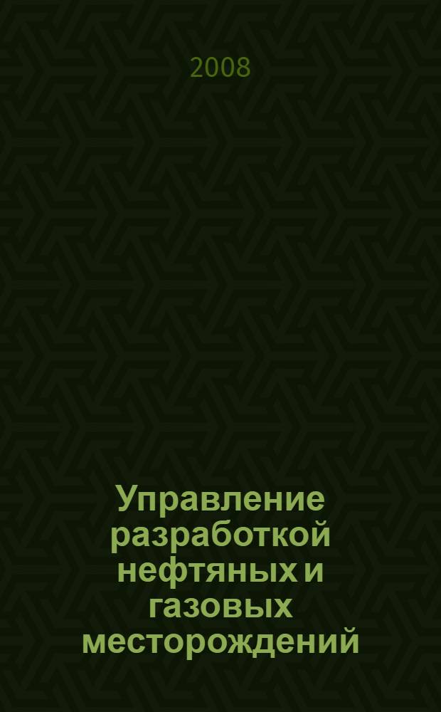 Управление разработкой нефтяных и газовых месторождений : инновационная деятельность : учебное пособие для студентов высших учебных заведений, обучающихся по направлению подготовки бакалавров и магистров 130500 "Нефтегазовое дело"