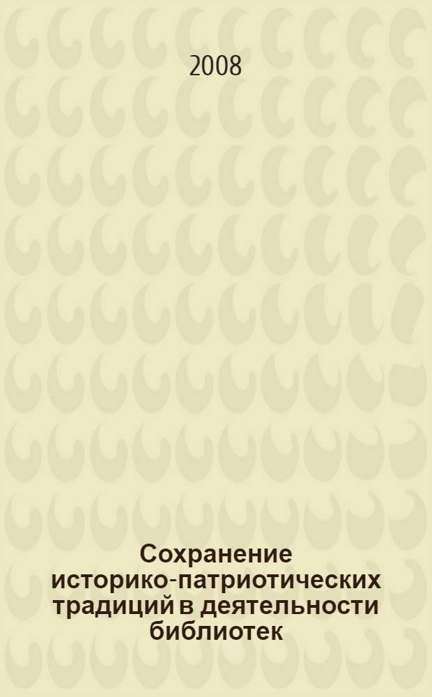 Сохранение историко-патриотических традиций в деятельности библиотек: Сталинградское преломление : материалы Всероссийской научно-практической конференции, 24-25 апреля 2008 г