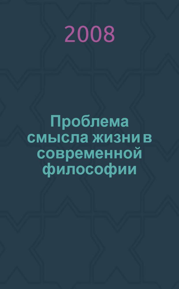 Проблема смысла жизни в современной философии : автореф. дис. на соиск. учен. степ. канд. филос. наук : специальность 09.00.01 <Онтология и теория познания>