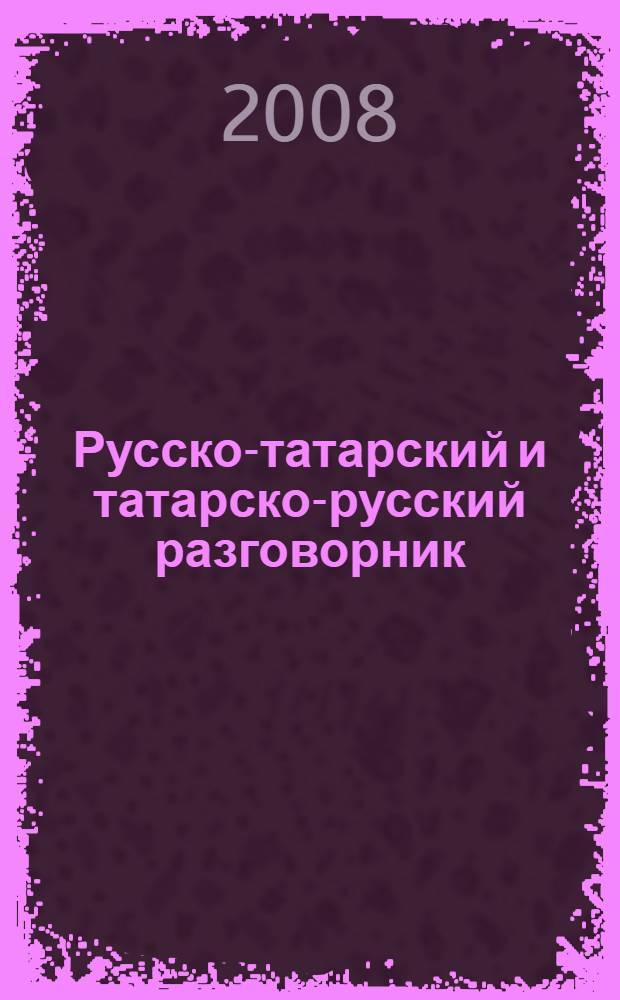 Русско-татарский и татарско-русский разговорник
