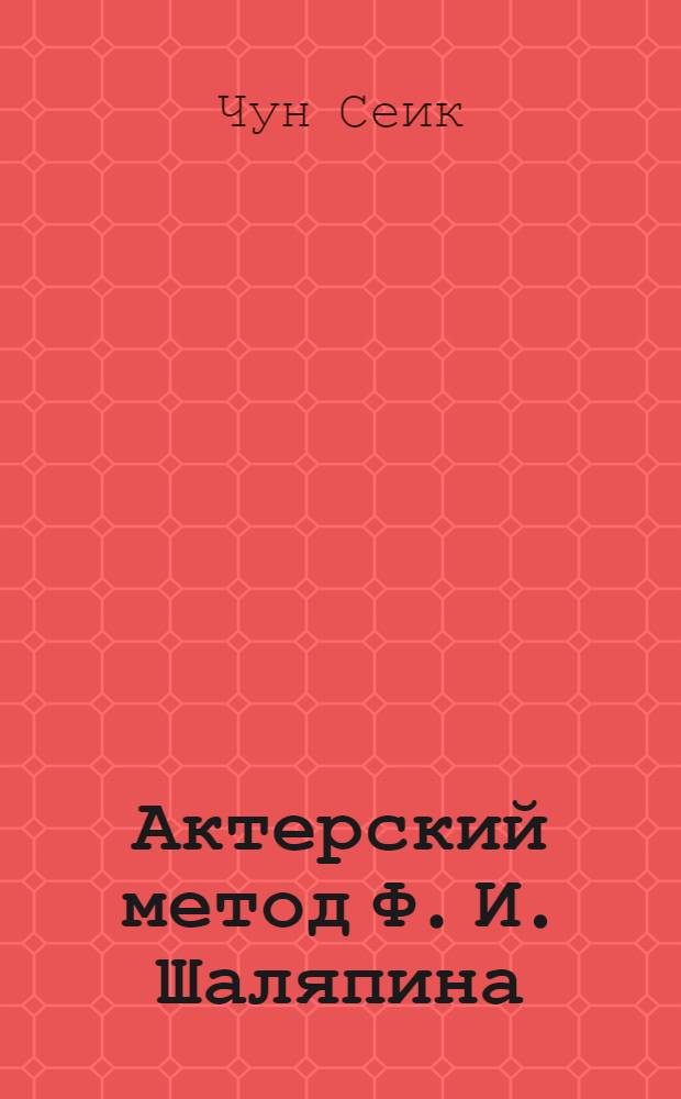 Актерский метод Ф. И. Шаляпина : автореф. дис. на соиск. учен. степ. канд. искусствоведения : специальность 17.00.09 <Теория и история искусства>