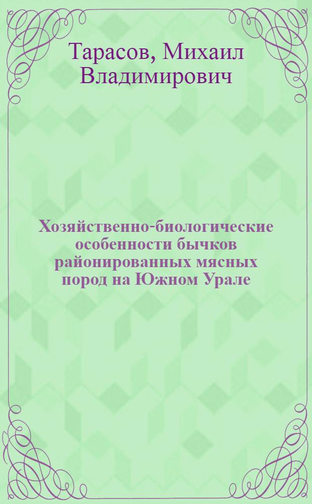 Хозяйственно-биологические особенности бычков районированных мясных пород на Южном Урале : автореф. дис. на соиск. учен. степ. канд. с.-х. наук : специальность 06.02.01 <Разведение, селекция, генетика и воспроизводство с.-х. животных> : специальность 06.02.04 <Част. зоотехния, технология пр-ва продуктов животноводства>