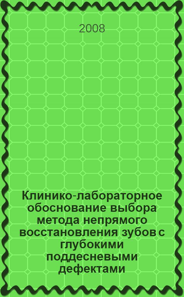 Клинико-лабораторное обоснование выбора метода непрямого восстановления зубов с глубокими поддесневыми дефектами : автореф. дис. на соиск. учен. степ. канд. мед. наук : специальность 14.00.21 <Стоматология>
