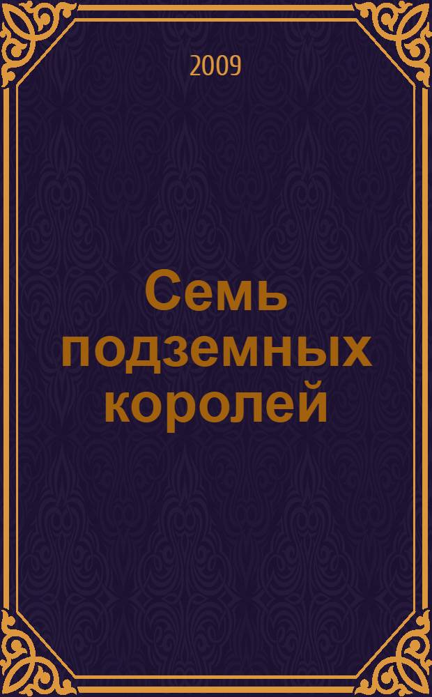 Семь подземных королей : для младшего школьного возраста