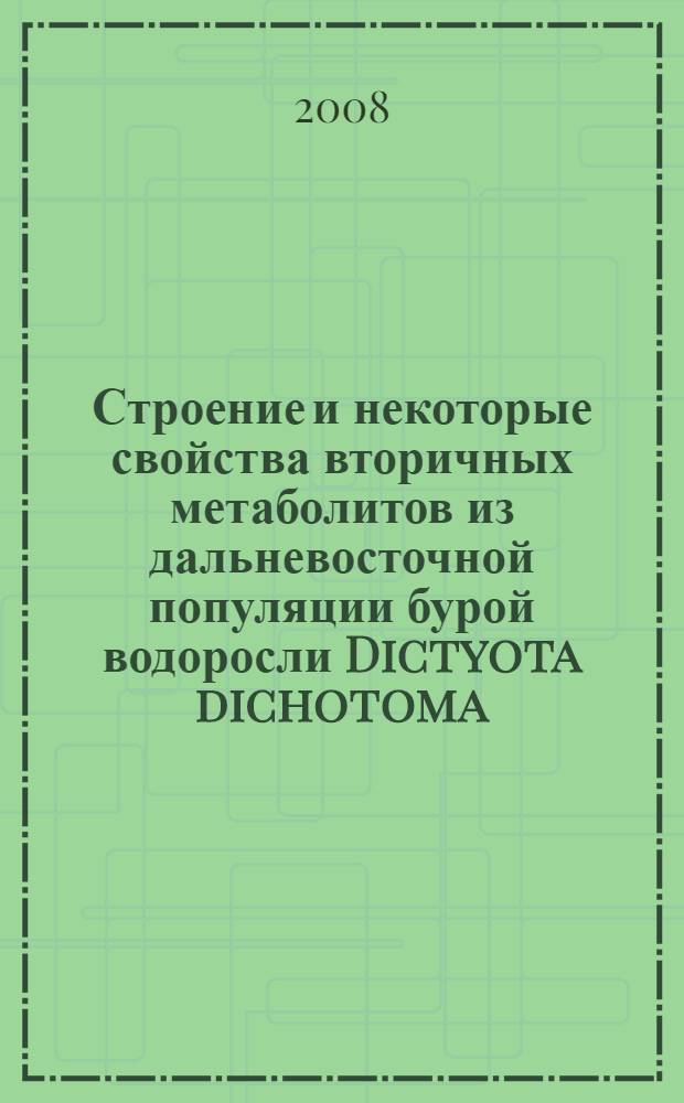 Строение и некоторые свойства вторичных метаболитов из дальневосточной популяции бурой водоросли Dictyota dichotoma : автореф. дис. на соиск. учен. степ. канд. хим. наук : специальность 02.00.10 <Биоорган. химия>