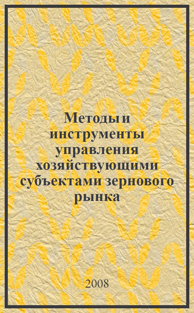 Методы и инструменты управления хозяйствующими субъектами зернового рынка : автореф. дис. на соиск. учен. степ. канд. экон. наук : специальность 08.00.05 <Экономика и упр. нар. хоз-вом>