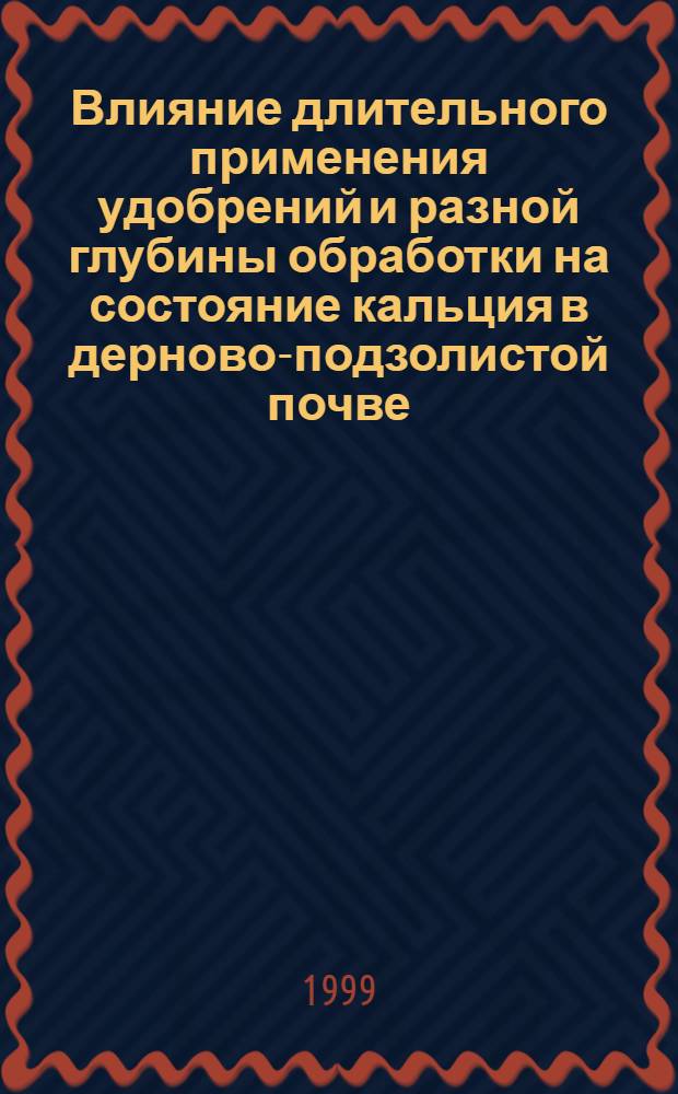 Влияние длительного применения удобрений и разной глубины обработки на состояние кальция в дерново-подзолистой почве : автореферат диссертации на соискание ученой степени к.б.н. : специальность 06.01.03