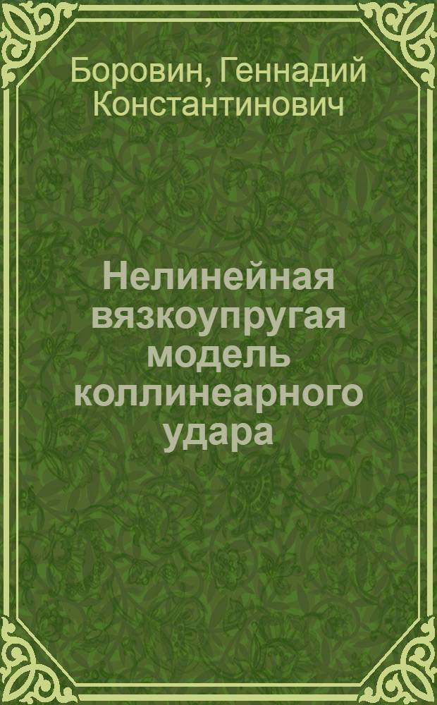 Нелинейная вязкоупругая модель коллинеарного удара