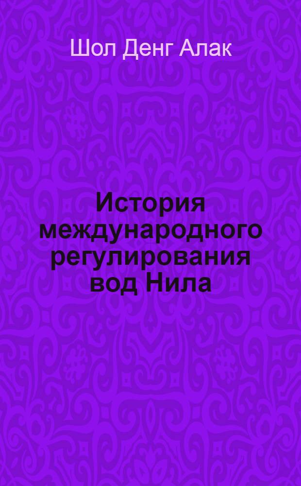 История международного регулирования вод Нила: политические, социально-экономические и правовые аспекты : автореф. дис. на соиск. учен. степ. канд. ист. наук : специальность 07.00.15 <История междунар. отношений и внеш. политики>