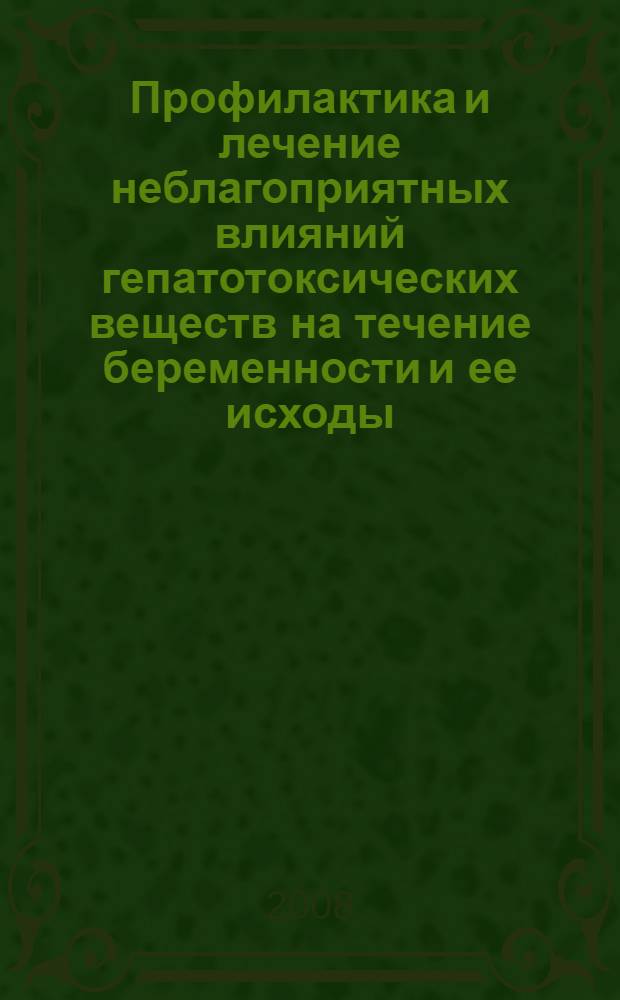 Профилактика и лечение неблагоприятных влияний гепатотоксических веществ на течение беременности и ее исходы : автореф. дис. на соиск. учен. степ. канд. мед. наук : специальность 14.00.01 <Акушерство и гинекология>