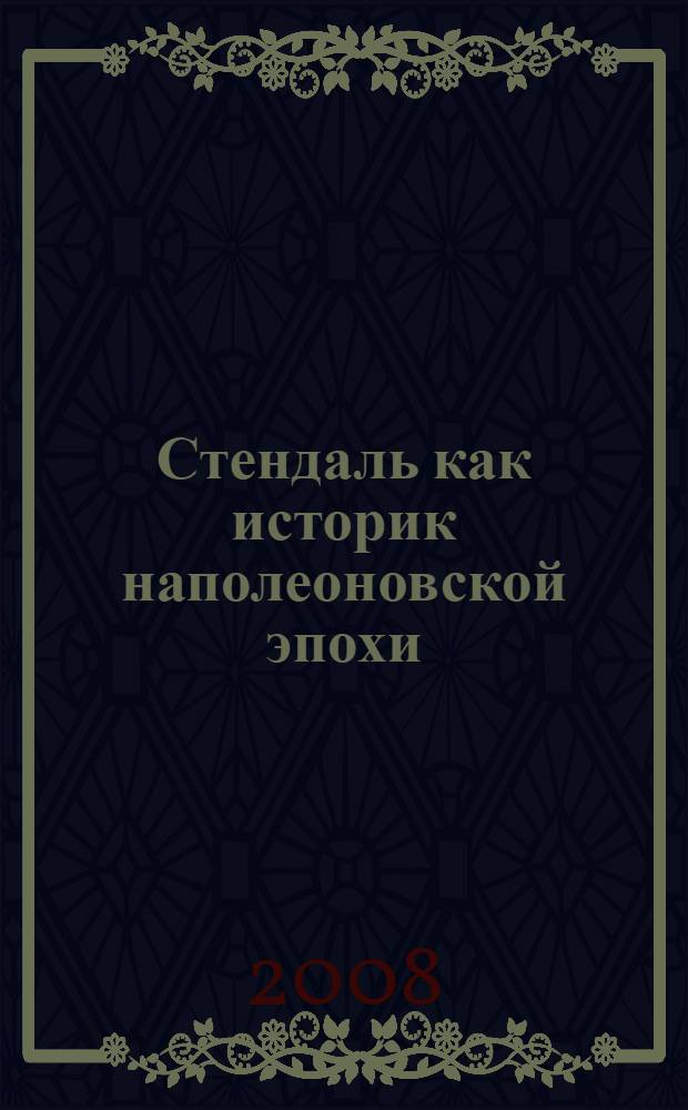 Стендаль как историк наполеоновской эпохи : автореф. дис. на соиск. учен. степ. канд. ист. наук : специальность 07.00.03 <Всеобщ. история>