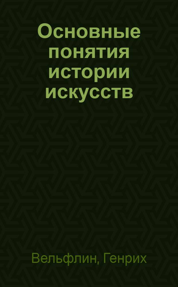 Основные понятия истории искусств : проблема эволюции стиля в новом искусстве