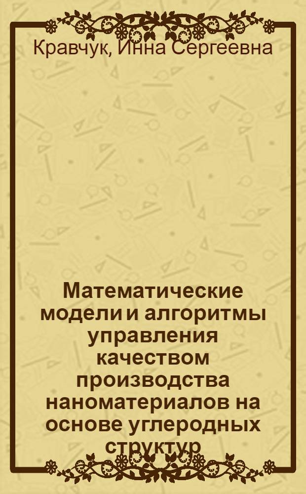 Математические модели и алгоритмы управления качеством производства наноматериалов на основе углеродных структур : автореф. дис. на соиск. учен. степ. канд. техн. наук : специальность 05.13.01 <Систем. анализ, упр. и обраб. информ.>