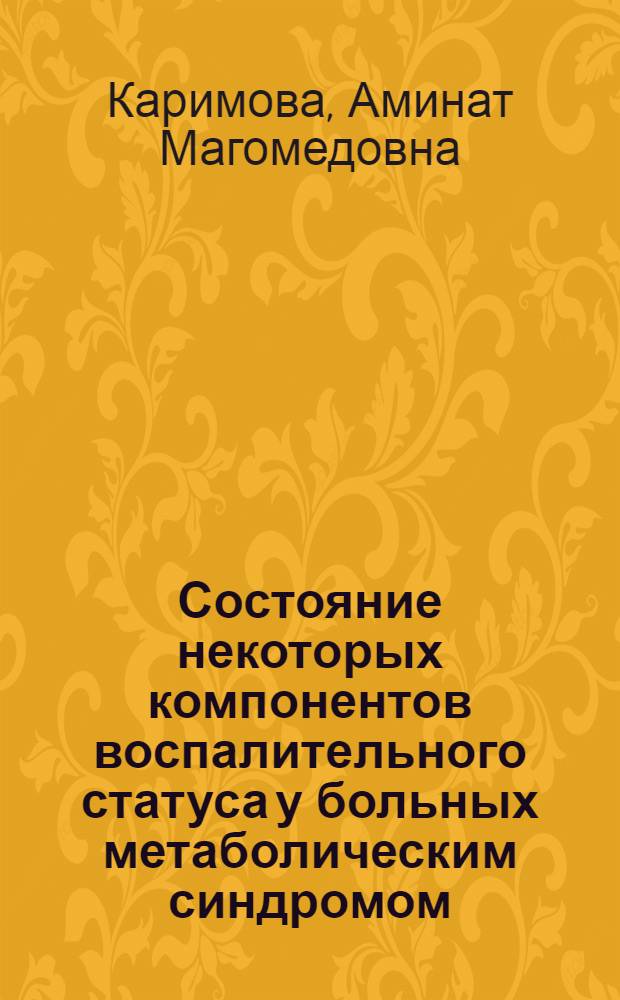 Состояние некоторых компонентов воспалительного статуса у больных метаболическим синдромом : автореф. дис. на соиск. учен. степ. канд. мед. наук : специальность 14.00.05 <Внутрен. болезни>