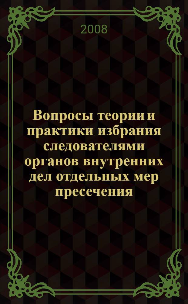 Вопросы теории и практики избрания следователями органов внутренних дел отдельных мер пресечения: залога и домашнего ареста : автореф. дис. на соиск. учен. степ. канд. юрид. наук : специальность 12.00.09 <Уголов. процесс, криминалистика и судеб. экспертиза; оператив.-розыскная деятельность>