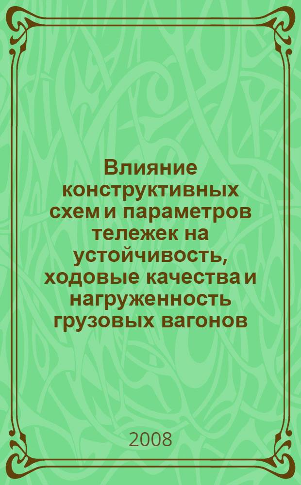 Влияние конструктивных схем и параметров тележек на устойчивость, ходовые качества и нагруженность грузовых вагонов : автореф. дис. на соиск. учен. степ. д-ра техн. наук : специальность 05.22.07 <Подвижной состав ж. д., тяга поездов и электрификация>