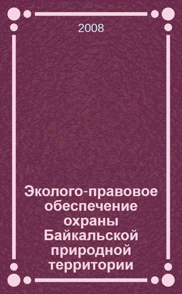 Эколого-правовое обеспечение охраны Байкальской природной территории : автореф. дис. на соиск. учен. степ. канд. юрид. наук : специальность 12.00.06 <Природоресурс. право; аграр. право; экол. право>
