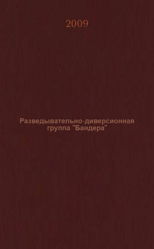 Разведывательно-диверсионная группа "Бандера" : роман