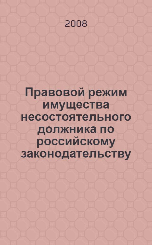 Правовой режим имущества несостоятельного должника по российскому законодательству : автореф. дис. на соиск. учен. степ. канд. юрид. наук : специальность 12.00.03 <Гражд. право; предпринимат. право; семейн. право; междунар. част. право>