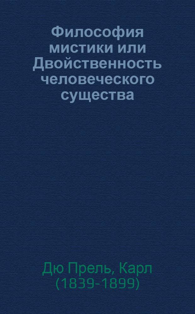 Философия мистики или Двойственность человеческого существа