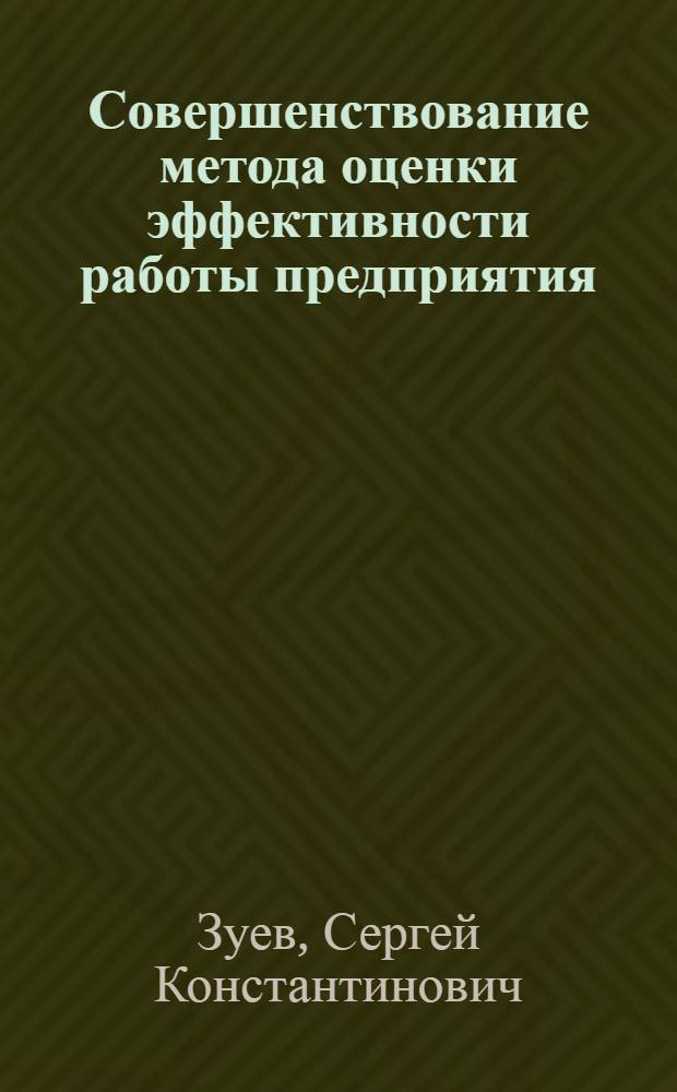 Совершенствование метода оценки эффективности работы предприятия : автореф. дис. на соиск. учен. степ. канд. экон. наук : специальность 08.00.05 <Экономика и упр. нар. хоз-вом>