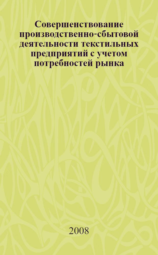 Совершенствование производственно-сбытовой деятельности текстильных предприятий с учетом потребностей рынка : автореф. дис. на соиск. учен. степ. канд. экон. наук : специальность 08.00.05 <Экономика и упр. нар. хоз-вом>