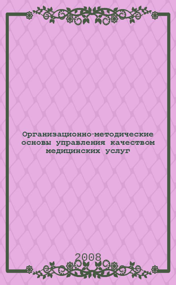 Организационно-методические основы управления качеством медицинских услуг : автореф. дис. на соиск. учен. степ. канд. экон. наук : специальность 08.00.05 <Экономика и упр. нар. хоз-вом>