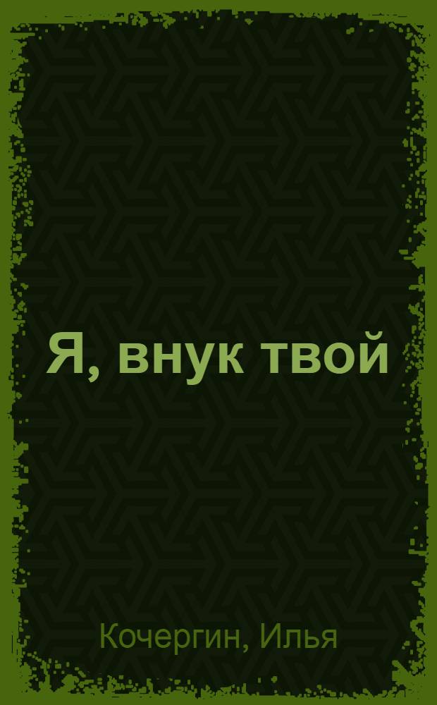 Я, внук твой