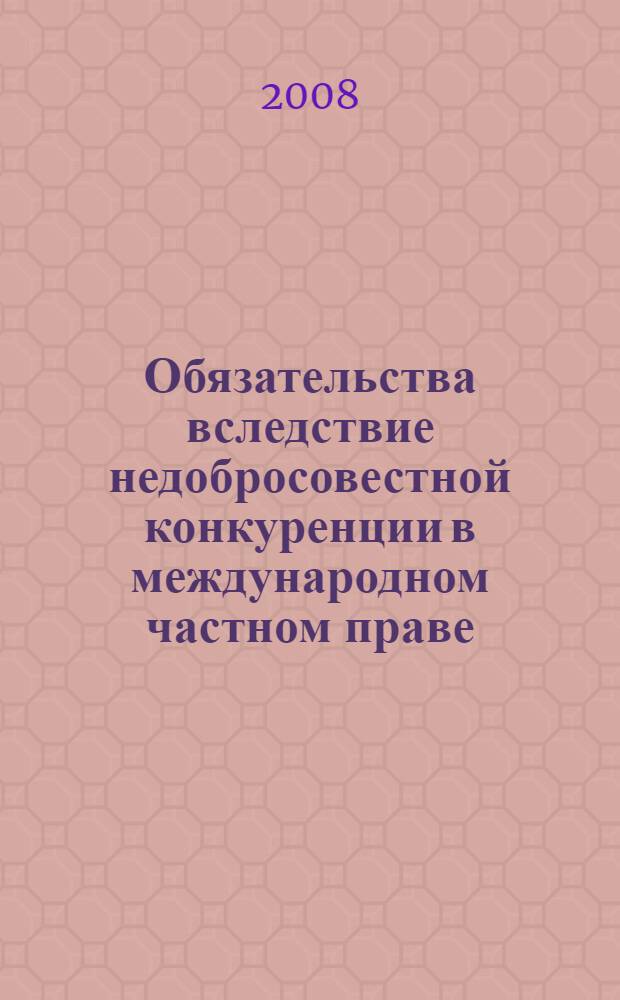 Обязательства вследствие недобросовестной конкуренции в международном частном праве : автореф. дис. на соиск. учен. степ. канд. юрид. наук : специальность 12.00.03 <Гражд. право; предпринимат. право; семейн. право; междунар. част. право>