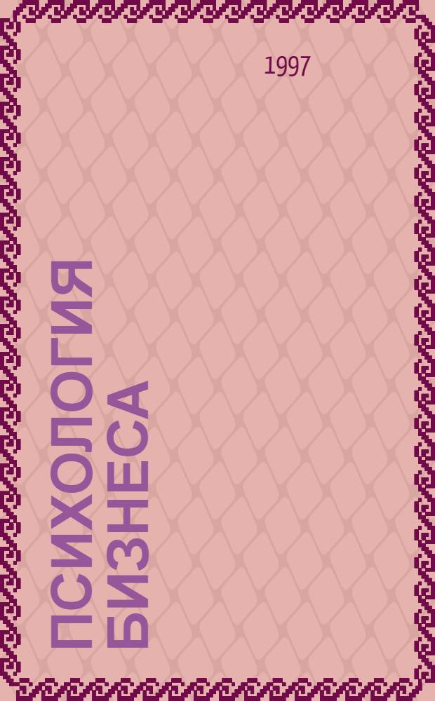 Психология бизнеса