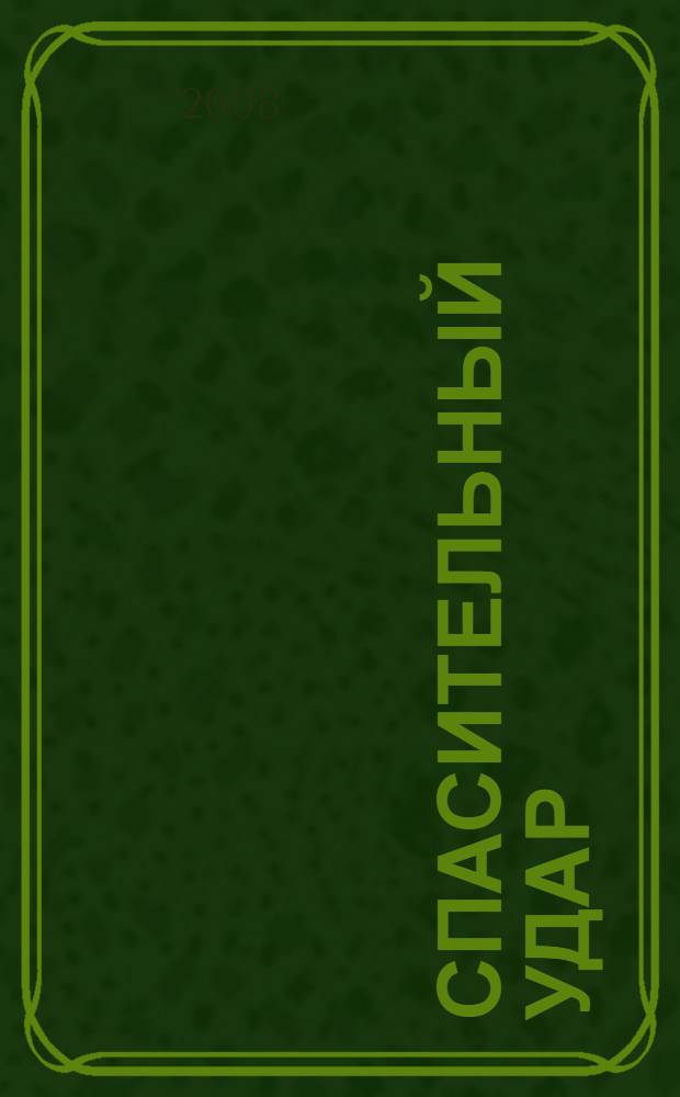 Спасительный удар : роман