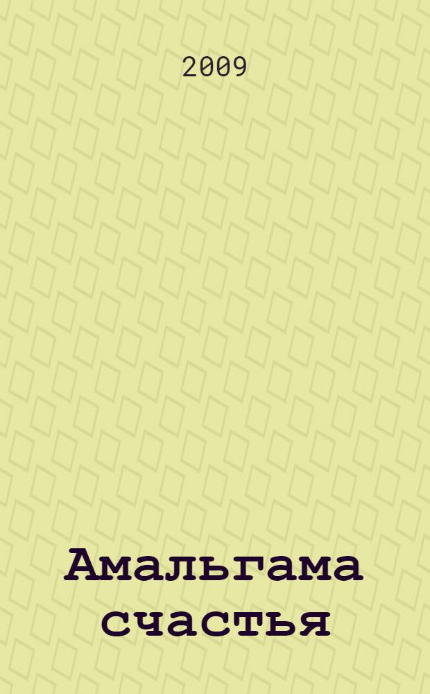 Амальгама счастья : роман